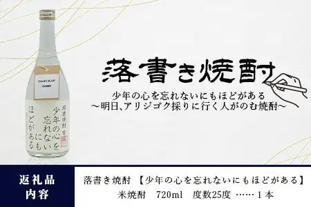 落書き焼酎 『わんぱくな人がのむ焼酎 ～ 少年の心を忘れないにもほどがある』 720ml 25度 015-0706
