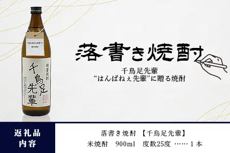 落書き焼酎 【千鳥足先輩】～はんぱねぇ先輩に贈る 米焼酎～ 900ml 015-0708