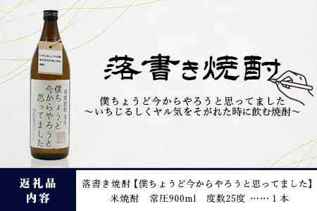 落書き焼酎 【僕ちょうど今からやろうと思ってました】 900ml 25度 米焼酎 015-0709
