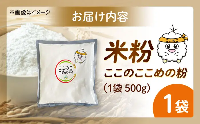 米粉（ここのここめの粉）500g×1袋 [AICU010]