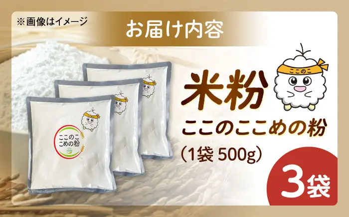 米粉（ここのここめの粉）500g×3袋 &nbsp;| 米粉 グルテンフリー 健康 料理 島根県雲南市/有限会社木村有機農園[AICU011]