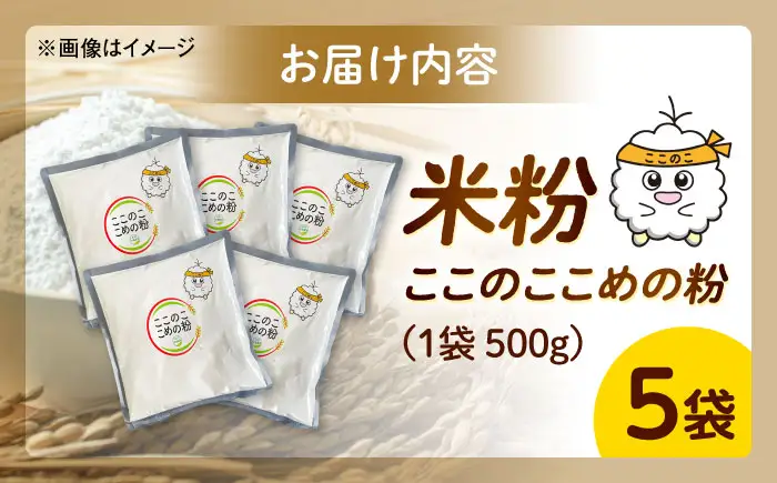 米粉（ここのここめの粉）500g×5袋 &nbsp;| 米粉 グルテンフリー 健康 料理 島根県雲南市/有限会社木村有機農園[AICU012]