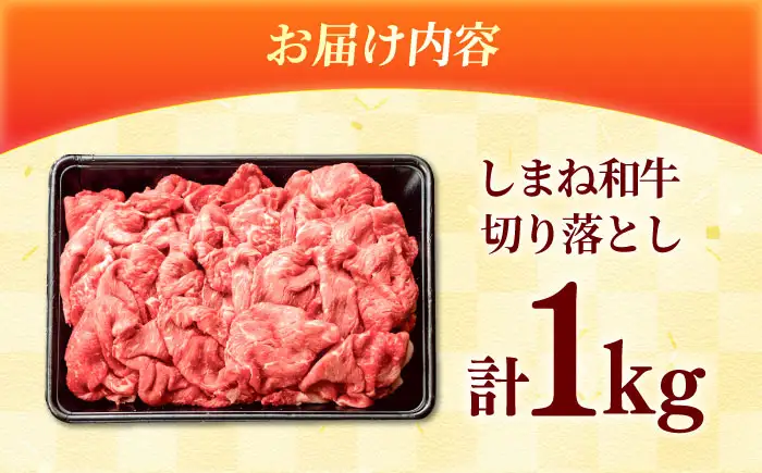 しまね和牛 切り落とし 1kg 和牛 牛肉 スライス / 島根県雲南市 / フジキコーポレーション株式会社[AIEA001]
