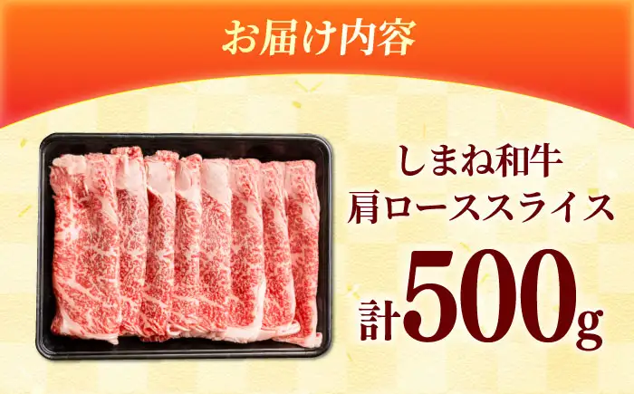 しまね和牛 肩ロース500ｇ（スライス）和牛 牛肉 赤身 焼肉 スライス / 島根県雲南市 / フジキコーポーレーション株式会社[AIEA002]