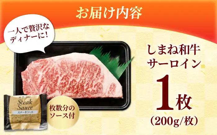しまね和牛 サーロインステーキ200ｇｘ1枚 和牛 牛肉 ステーキ / 島根県雲南市 / フジキコーポーレーション株式会社[AIEA004]