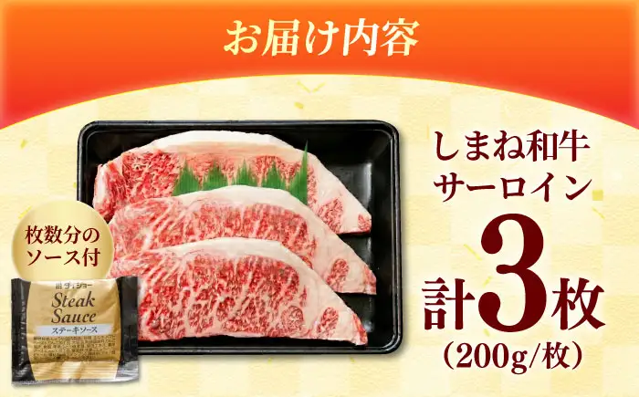 しまね和牛 サーロインステーキ200ｇｘ3枚 和牛 牛肉 ステーキ / 島根県雲南市 / フジキコーポーレーション株式会社[AIEA005]