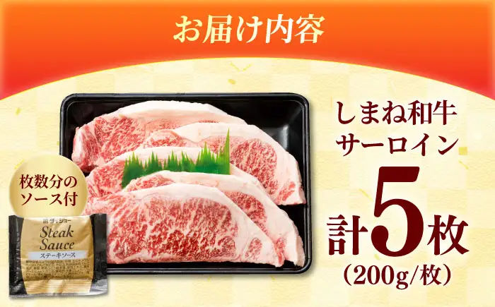 しまね和牛 サーロインステーキ200ｇｘ5枚 和牛 牛肉 ステーキ / 島根県雲南市 / フジキコーポーレーション株式会社[AIEA006]