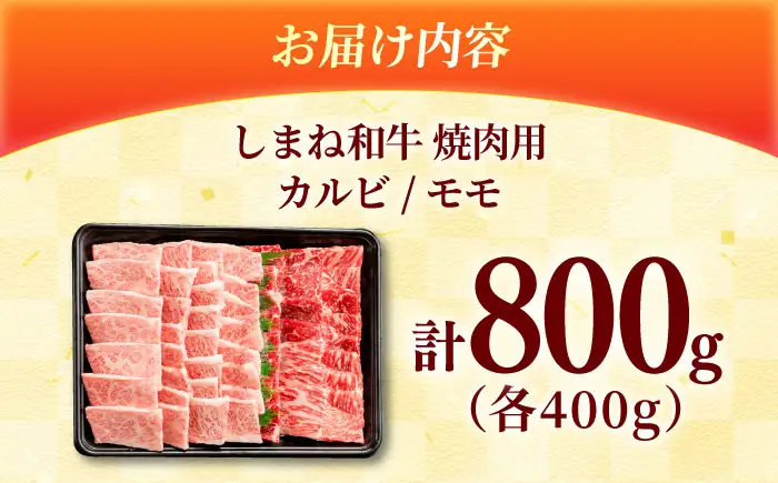 しまね和牛 2種の焼肉セット（カルビ400ｇ/モモ400ｇ）和牛 牛肉 赤身 焼肉 セット / 島根県雲南市 / フジキコーポーレーション株式会社[AIEA007]