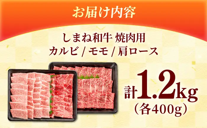 しまね和牛 3種の焼肉セット（カルビ400ｇ/モモ400ｇ/肩ロース400g）和牛 牛肉 赤身 焼肉 セット / 島根県雲南市 / フジキコーポーレーション株式会社[AIEA008]
