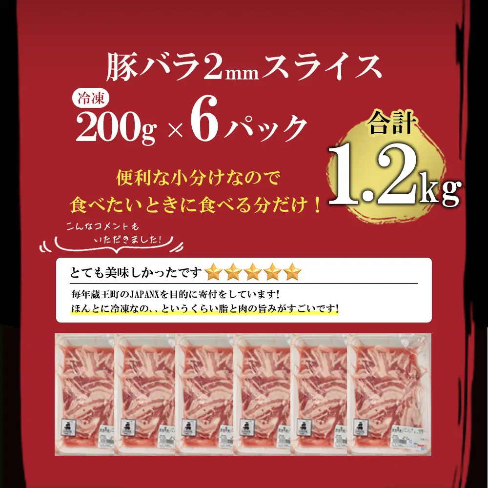 APAN X 豚バラ2mmスライス/計1.2kg　【04301-1031】豚肉 豚 ブランド豚 小分け 豚バラ ジャパンエックス 蔵王 人気