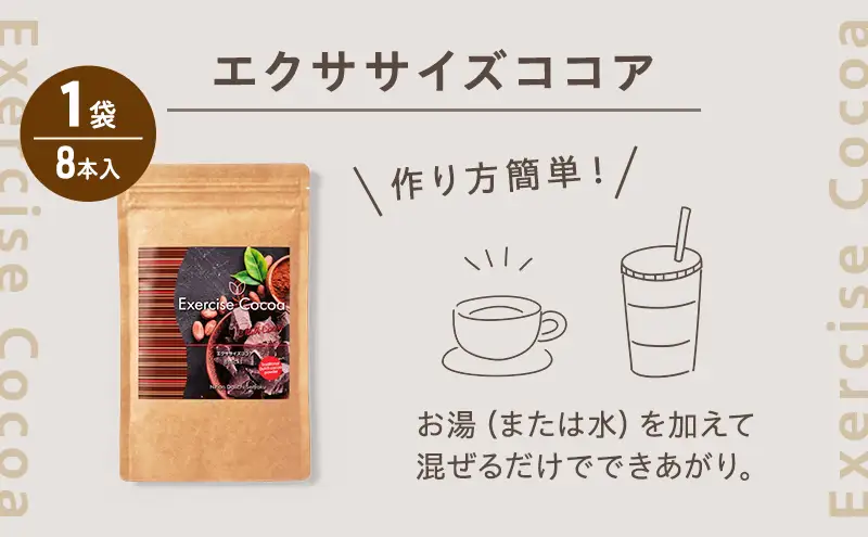 定期便 6回 エクササイズ ココア 8本入 1袋 美容 健康 ダイエット 飲料 ポリフェノール アミノ酸 食物繊維 コーヒークロロゲン酸 コエンザイムQ10 L-カルニチン 燃焼サポート 送料無料 日本第一製薬 岐阜県 揖斐川町