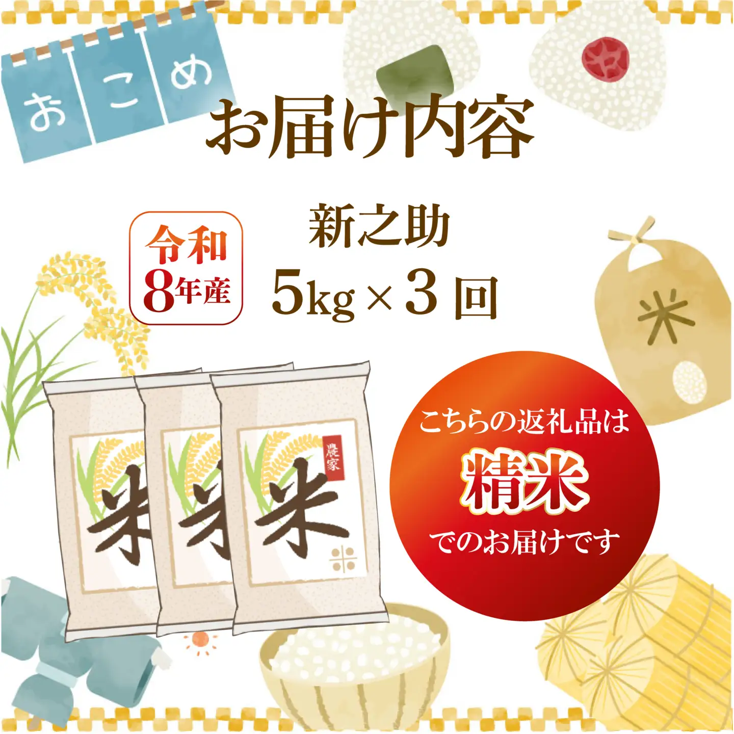 先行予約 令和8年産 新之助 定期便 5kg 3回 15kgしんのすけ 白米 米 国産 環境こだわり おこめ お米 ご飯 ごはん オニギリ お弁当 kome 3か月 送料無料 数量限定 農家直送 産地直送 国産 川瀬農園 四代目 悠助 新潟 新発田 kwsSS003_202609