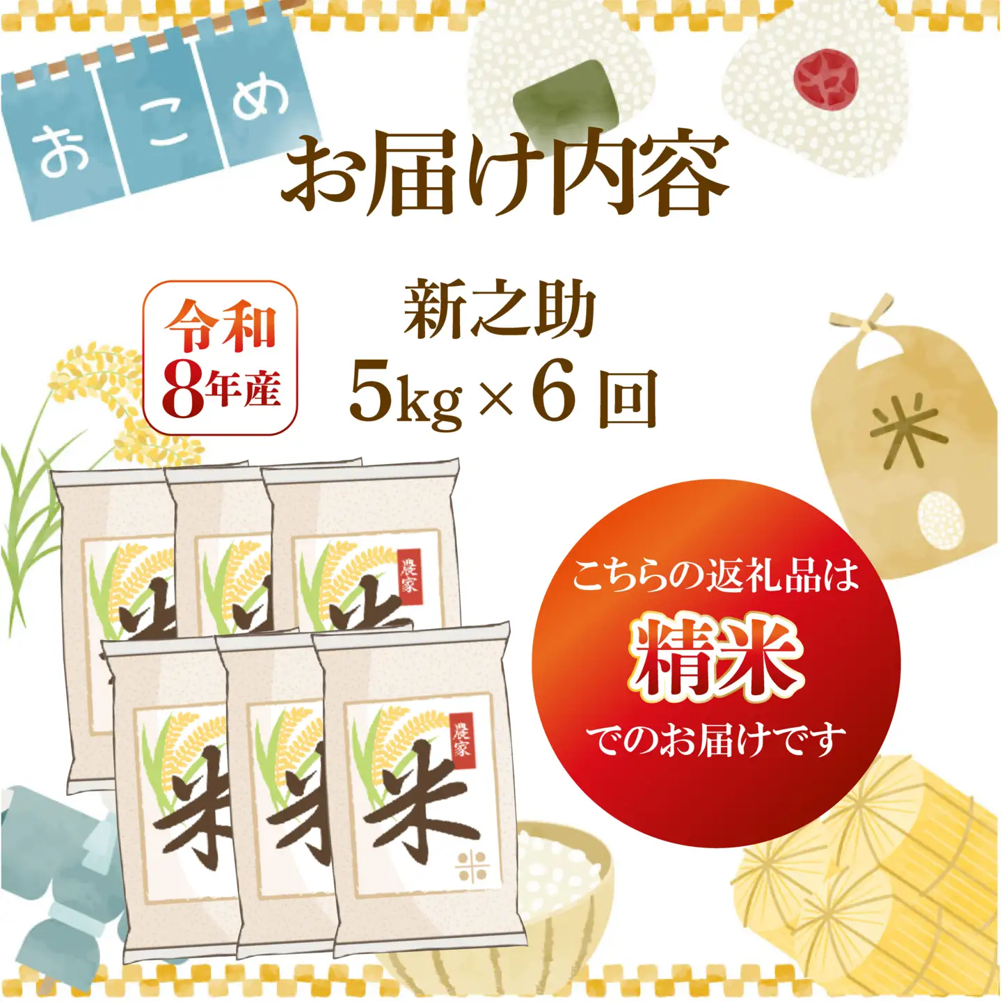 先行予約 令和8年産 新之助 定期便 5kg 6回 30kg しんのすけ 白米 米 国産 環境こだわり おこめ お米 ご飯 ごはん オニギリ お弁当 kome 6か月 送料無料 数量限定 農家直送 産地直送 国産 川瀬農園 四代目 悠助 新潟 新発田 kwsSS004_202609