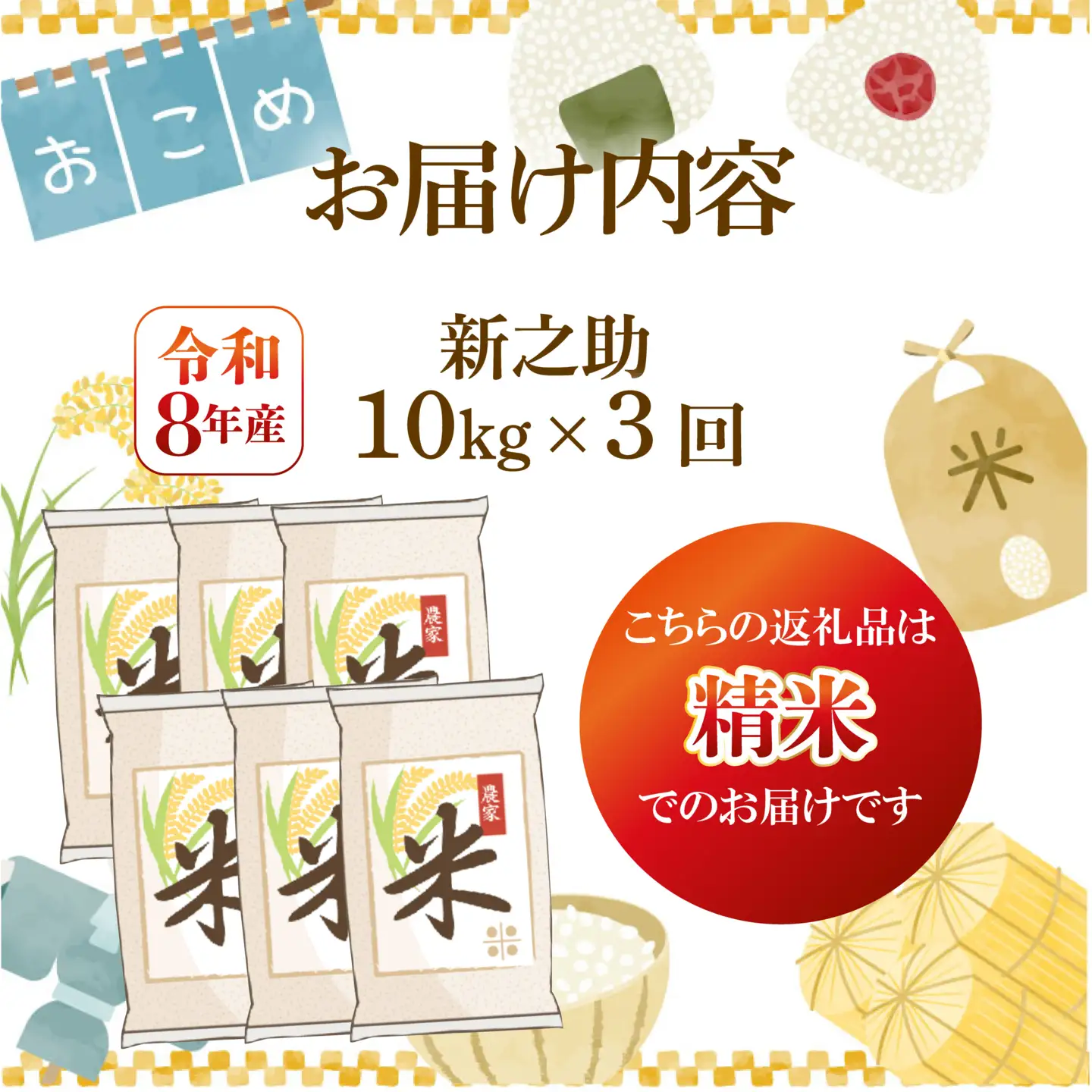 先行予約 令和8年産 新之助 定期便 10kg 3回 30kg しんのすけ 白米 米 国産 環境こだわり おこめ お米 ご飯 ごはん オニギリ お弁当 3か月 kome 送料無料 数量限定 農家直送 産地直送 国産 川瀬農園 四代目 悠助 新潟 新発田 kwsSS005_202609