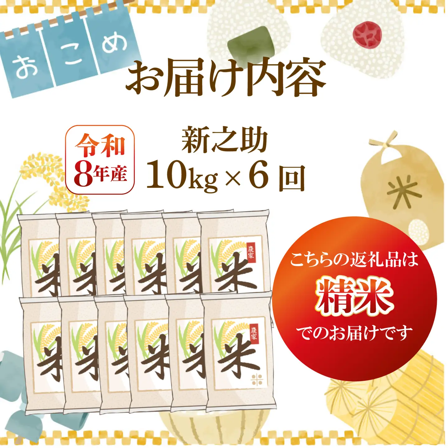 先行予約 令和8年産 新之助 定期便 10kg 6回 60kg しんのすけ 白米 米 国産 環境こだわり おこめ お米 ご飯 ごはん オニギリ お弁当 kome 6か月 送料無料 数量限定 農家直送 産地直送 国産 川瀬農園 四代目 悠助 新潟 新発田 kwsSS006_202609
