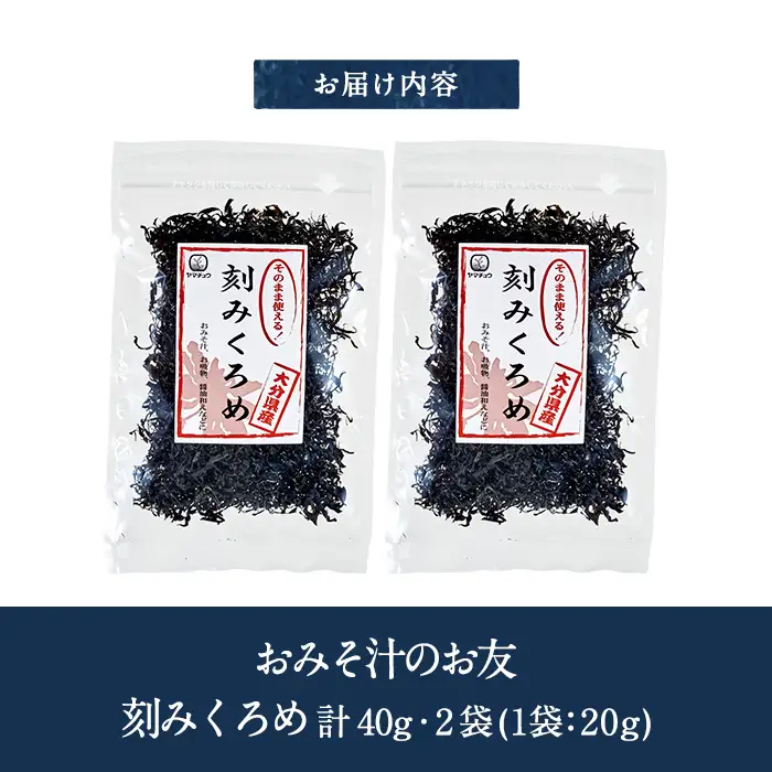 おみそ汁のお友 刻み くろめ (計40g・20g×2袋) 刻みくろめ 味噌汁 海藻 汁物 和え物 常温【CW33】【山忠】