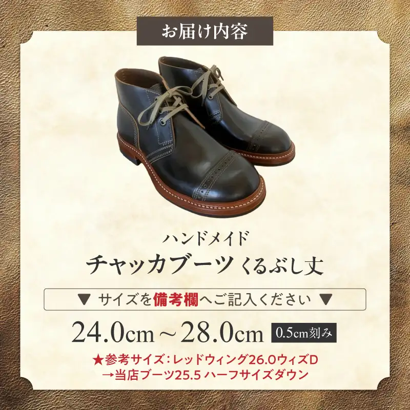 ハンドメイドチャッカブーツ(くるぶし丈) ［212M04］ ハンドメイド チャッカブーツ くるぶし丈 選べる サイズ 24～28cm 馬の臀部の革 繊維密度 味わい深い色 自然な艶 茶芯加工 エイジング 高級素材 ソール交換可能 愛知県 小牧市 送料無料