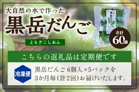 【定期便3ヶ月毎2回】だんご 黒岳だんご（6個入×5P）×2回 3か月毎配送 計60個 冷凍｜団子 和菓子 お菓子 あんこ こしあん よもぎ 米粉 手作り 個包装 大容量 もろっこはうす 宮崎県 諸塚村 MO-05