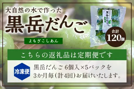 【定期便3ヶ月毎4回】だんご 黒岳だんご（6個入×5P）×4回［3か月毎配送］計120個 冷凍｜団子 和菓子 お菓子 あんこ こしあん よもぎ 米粉 手作り 個包装 大容量 もろっこはうす 宮崎県 諸塚村 MO-07