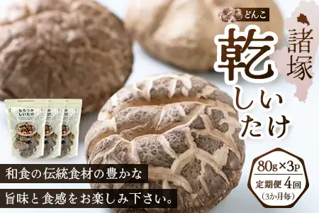 【定期便3ヶ月毎4回】宮崎県諸塚村産 乾しいたけ どんこ（80g×3P）×4回 3か月毎配送 計960g 常温｜干ししいたけ 椎茸 冬菇 肉厚 お煮しめ お鍋 網焼き 原木栽培 CoC認証 高級 家庭用 もろっこはうす MO-21