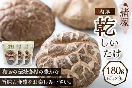 【世界初CoC認証取得！】宮崎県諸塚村産 乾しいたけ 肉厚 60g×3P 計180g 常温｜干ししいたけ どんこ 椎茸 冬菇 肉厚 お煮しめ お鍋 網焼き 原木栽培 CoC認証 高級 もろっこはうす MO-22