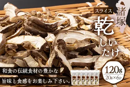 【世界初CoC認証取得！】宮崎県諸塚村産 乾しいたけ スライス 20g×6P 計120g 常温｜干ししいたけ どんこ 椎茸 冬菇 パスタ 味噌汁 原木栽培 家庭用 もろっこはうす MO-26