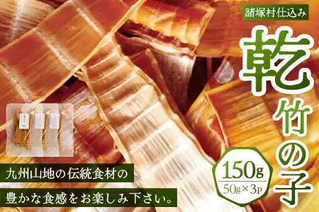 乾竹の子 50g×3P 計150g 常温｜竹の子 タケノコ 乾燥たけのこ 自然食材 乾燥野菜 煮しめ きんぴら 炊き込みご飯 食物繊維 常備菜 もろっこはうす 宮崎県 諸塚村 MO-33