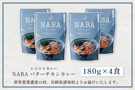 NABA バターチキンカレー 4食 セット 常温｜カレー レトルトカレー カレーライス なば しいたけ 椎茸 レトルト 簡単調理 常備 備蓄 おかず アレンジ 家庭用もろっこはうす 宮崎県 諸塚村 MO-35