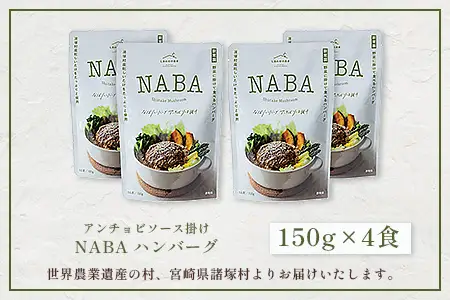 NABA ハンバーグアンチョビソース掛け 4食 セット 常温｜カレー レトルトカレー カレーライス なば しいたけ 椎茸 アンチョビ ハンバーグ レトルト 簡単調理 常備 備蓄 おかず アレンジ 家庭用もろっこはうす 宮崎県 諸塚村 MO-36
