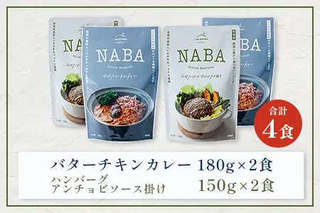 NABAカレー バターチキンカレー＆ハンバーグアンチョビソース掛け セット 2種各2食 計4食 常温｜レトルトカレー カレーライス なば しいたけ 椎茸 ハンバーグ アンチョビ レトルト 簡単調理 常備 備蓄 おかず アレンジ 家庭用もろっこはうす 宮崎県 諸塚村 MO-37