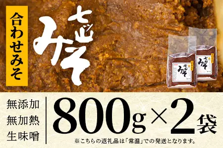 【婦人会で受け継がれるふるさと味噌】合わせみそ 七ツ山みそ 800g×2袋 常温｜味噌 生味噌 麦みそ 米みそ ブレンド 麹 米麹 手作り 味噌汁 調味料 発酵食品 産地直送 もろっこはうす 宮崎県 諸塚村 MO-38