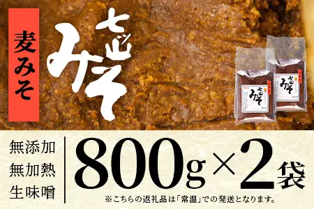 【婦人会で受け継がれるふるさと味噌】麦みそ 七ツ山みそ 800g×2袋 常温｜味噌 生味噌 麦味噌 麹 米麹 熟成 手作り 味噌汁 調味料 発酵食品 産地直送 もろっこはうす 宮崎県 諸塚村 MO-39