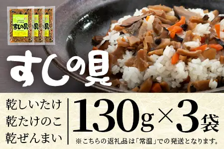 すしの具 混ぜるだけ 130g×3袋 常温｜混ぜご飯の具 しいたけ たけのこ ぜんまい 山菜 ちらし寿司 炊き込みご飯 加工品 家庭用 もろっこはうす 宮崎県 諸塚村 MO-40