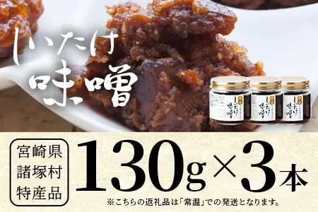 【椎茸入り油味噌】しいたけ味噌 130g×3本 常温｜味噌 みそ おかず味噌 常備菜 麹 米麹 発酵食品 加工品 おにぎり ペースト アレンジ 調味料 もろっこはうす 宮崎県 諸塚村 MO-42