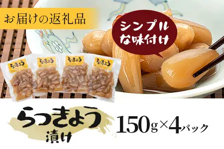 箸がとまらんおいしさ！ らっきょう漬け 150g×4P 常温｜らっきょう 漬物 お漬物 酢漬け おつまみ もろっこはうす 宮崎県 諸塚村 MO-43