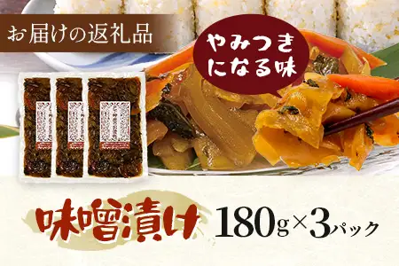 自家製味噌で漬けた贅沢な味！ 味噌漬け 180g×3袋 冷蔵｜漬物 お漬物 自家製味噌 野菜 にんじん 大根 瓜 漬け込み おかず 家庭用 戸下加工グループ もろっこはうす 宮崎県 諸塚村 MO-44