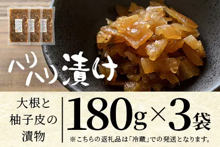 柚子香る はりはり漬け 180g×3袋 常温｜漬物 おつけもの 大根 干し大根 柚子 柚子皮 郷土料理 歯ごたえ ごはんのお供 家庭用 おつまみ 保存食 戸下加工グループ もろっこはうす 宮崎県 諸塚村 MO-45