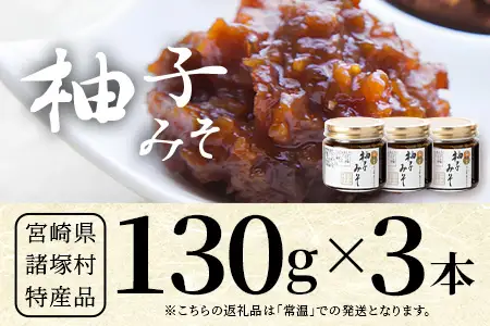 【知る人ぞ知る、柚子入り油味噌】柚子みそ 130g×3本 常温｜味噌 油味噌 柚子 麹 米麴 おかず味噌 ご飯のお供 瓶 瓶詰め ディップ アレンジ 保存食 もろっこはうす 宮崎県 諸塚村 MO-46