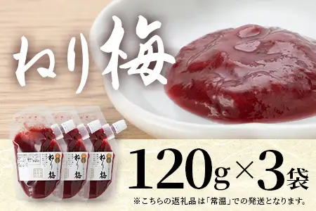 ねり梅 120g×3P パウチ 常温｜ねりうめ 梅 ウメ 梅肉 ペースト シソ 紫蘇 和え物 梅和え 漬物 ごはんのお供 熱中症対策 塩分 加工品 調味料 もろっこはうす 宮崎県 諸塚村 MO-48