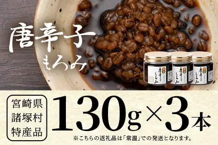 和風調味料 唐辛子もろみ 130g×3本 常温｜唐辛子 トウガラシ 麦麹 麹 醤油 調味料 瓶 瓶詰め こしょう ご飯のお供 冷奴 そうめん ディップ アレンジ もろっこはうす 宮崎県 諸塚村 MO-49