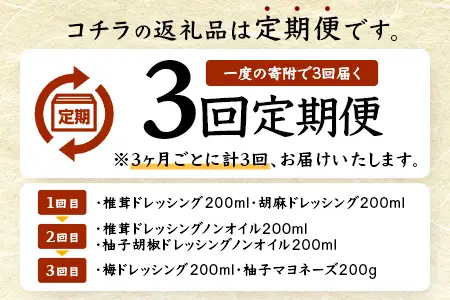 【定期便3か月毎全3回】ドレッシング定期便 常温｜ドレッシング マヨネーズ ソース ノンオイルドレッシング 調味料 椎茸 胡麻ドレッシング 柚子 梅 サラダ もろっこはうす 宮崎県 諸塚村 MO-51