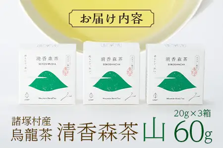 諸塚村産 烏龍茶 清香森茶 山 20g×3箱 計60g 茶葉｜ウーロン茶 お茶 ブレンドティー 釜炒り茶 飲料 希少 渋み少ない まろやか 甘み もろっこはうす 宮崎県 諸塚村 MO-52