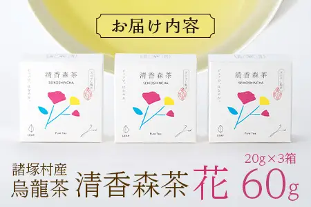 諸塚村産 烏龍茶 清香森茶 花 20g×3箱 茶葉 シングルオリジン｜ウーロン茶 お茶 ブレンドティー 釜炒り茶 飲料 希少 渋み少ない まろやか 甘みもろっこはうす 宮崎県 諸塚村 MO-53