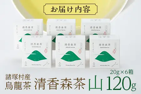 諸塚村産 烏龍茶 清香森茶 山 20g×6箱 計120g 茶葉｜ウーロン茶 お茶 ブレンドティー 釜炒り茶 飲料 希少 渋み少ない まろやか 甘み もろっこはうす 宮崎県 諸塚村 MO-54