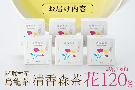 諸塚村産 烏龍茶 清香森茶 花 20g×6箱 茶葉 シングルオリジン｜ウーロン茶 お茶 ブレンドティー 釜炒り茶 飲料 希少 渋み少ない まろやか 甘みもろっこはうす 宮崎県 諸塚村 MO-55