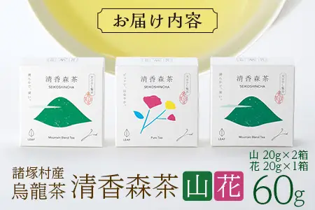諸塚村産 烏龍茶 清香森茶 山&花 セット 20g×3箱 計60g 茶葉｜ウーロン茶 お茶 ブレンドティー シングルオリジン 釜炒り茶 飲料 希少 渋み少ない まろやか 甘み もろっこはうす 宮崎県 諸塚村 MO-56