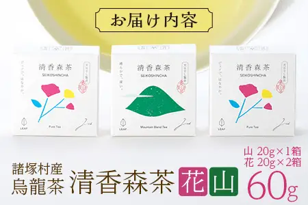 諸塚村産 烏龍茶 清香森茶 山&花 セット 20g×3箱 計60g 茶葉｜ウーロン茶 お茶 ブレンドティー シングルオリジン 釜炒り茶 飲料 希少 渋み少ない まろやか 甘み もろっこはうす 宮崎県 諸塚村 MO-57