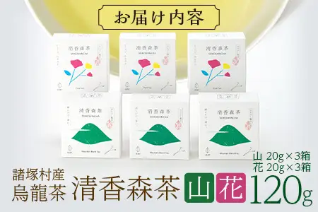 諸塚村産 烏龍茶 清香森茶 山&花 セット 20g×6箱（2種各3箱）茶葉｜ウーロン茶 お茶 ブレンドティー シングルオリジン 釜炒り茶 飲料 希少 渋み少ない まろやか 甘み もろっこはうす 宮崎県 諸塚村 MO-58