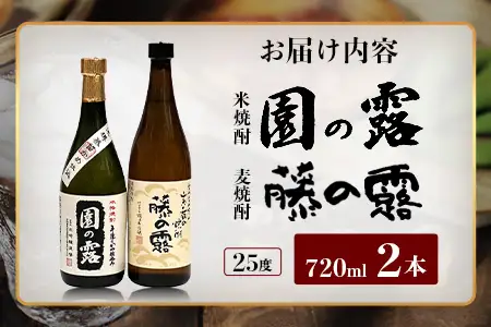 諸塚村産 地焼酎 2本セット 園の露・藤の露 720ml×2本｜酒 お酒 焼酎 米焼酎 麦焼酎 麹 老舗酒屋 少量生産 木だる蒸留 アルコール もろっこはうす 宮崎県 諸塚村 MO-59