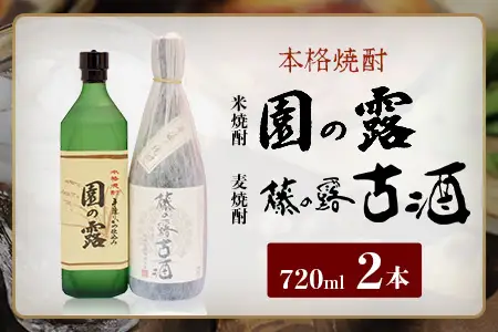 諸塚村産 地焼酎（上）セット 園の露・藤の露古酒 720ml×2本｜酒 お酒 古酒 焼酎 米焼酎 麦焼酎 麹 老舗酒屋 少量生産 木だる蒸留 アルコール 長期間熟成 もろっこはうす 宮崎県 諸塚村 MO-60